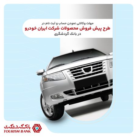 ثبت‌نام محصولات ایران‌خودرو با حساب وکالتی بانک گردشگری