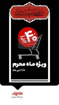آغاز فروش ویژه شهروند در ایام محرم؛ تخفیف تا ۴۰ درصد برای تأمین نذورات و مایحتاج خانوار