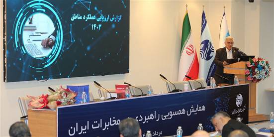 در همایش همسویی راهبردی نتایج ارزیابی عملکرد مناطق مخابرات ایران در سال ۱۴۰۳ اعلام شد / سمنان رتبه نخست را کسب کرد در همایش همسویی راهبردی نتایج ارزیابی عملکرد مناطق مخابرات ایران در سال ۱۴۰۳ اعلام شد / سمنان رتبه نخست را کسب کرد
