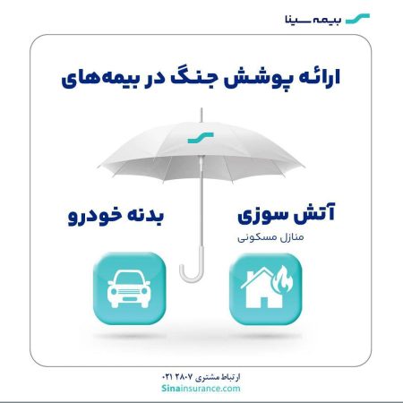 ارائه پوشش جنگ در بیمههای آتشسوزی و بدنه بیمه سینا ارائه پوشش جنگ در بیمههای آتشسوزی و بدنه بیمه سینا