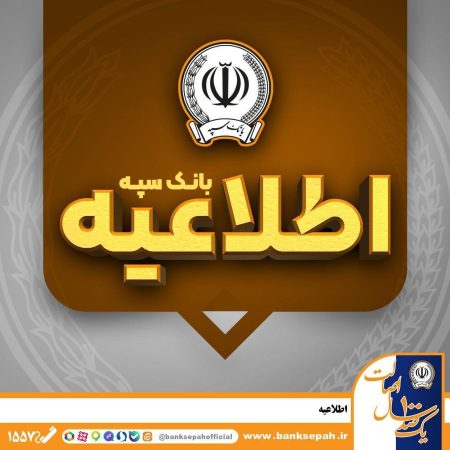فراهم‌شدن امکان پرداخت چک‌های بانک سپه در شعب و سامانه چکاوک