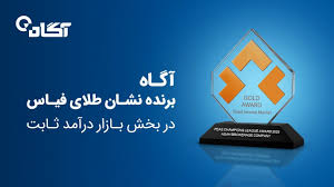 نشان طلای فیاس در بخش بازار درآمد ثابت به گروه آگاه اهدا شد نشان طلای فیاس در بخش بازار درآمد ثابت به گروه آگاه اهدا شد