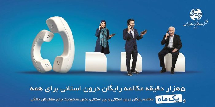 میزان مکالمه رایگان از آبونمان تلفن ثابت بیشتر است