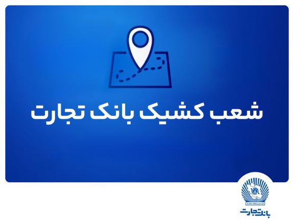 شعب کشیک بانک تجارت برای روز پنج‌شنبه ۱۹ تیر