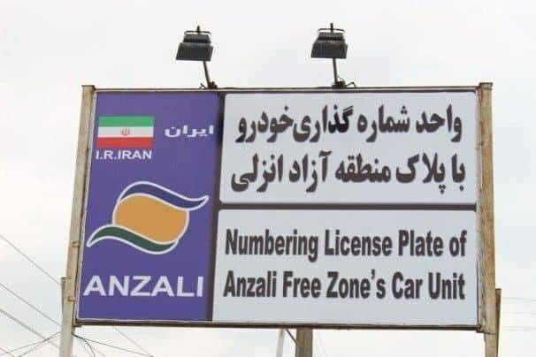 تردد خودروهای پلاک منطقه آزاد انزلی در سراسر گیلان