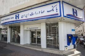 شعب کشیک بانک صادرات ایران در روز پنج‌شنبه‌ ۱۹ تیرماه