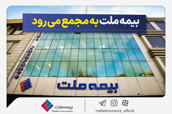 مجمع عمومی عادی سالیانه شرکت بیمه ملت برگزار میشود مجمع عمومی عادی سالیانه شرکت بیمه ملت برگزار میشود