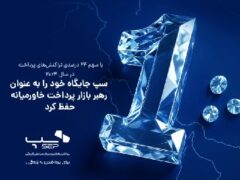سپ جایگاه خود را به عنوان رهبر بازار پرداخت خاورمیانه حفظ کرد