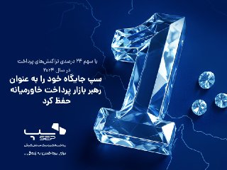 سپ جایگاه خود را به عنوان رهبر بازار پرداخت خاورمیانه حفظ کرد سپ جایگاه خود را به عنوان رهبر بازار پرداخت خاورمیانه حفظ کرد