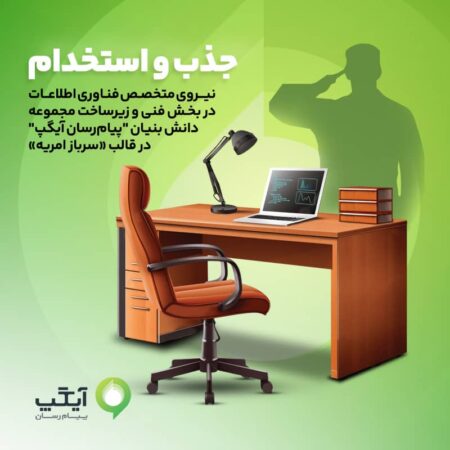 جذب نیروهای متخصص در آیگپ همزمان با خدمت سربازی جذب نیروهای متخصص در آیگپ همزمان با خدمت سربازی