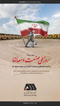 روز صنعت و معدن بر تمامی تلاشگران این عرصه گرامی باد روز صنعت و معدن بر تمامی تلاشگران این عرصه گرامی باد