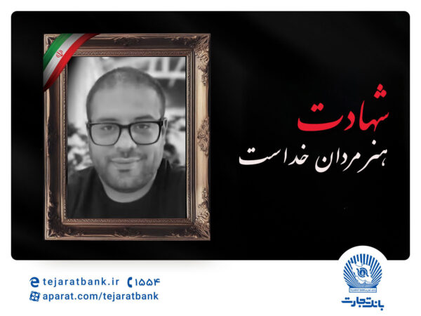 مدیرعامل بانک تجارت شهادت برادر همکار ارجمند سرکار خانم قاسمی را تسلیت گفت