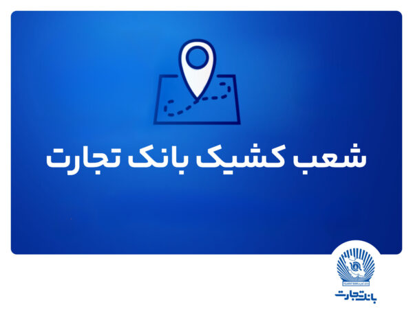 شعب کشیک بانک تجارت برای روز پنج‌شنبه ۹مردادماه