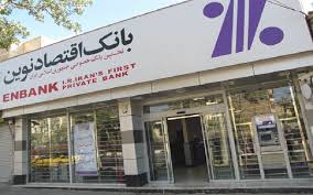 کاهش زمان انتظار مشتریان بانک اقتصادنوین در پرداختهای ارزی به کمتر از یک هفته کاهش زمان انتظار مشتریان بانک اقتصادنوین در پرداختهای ارزی به کمتر از یک هفته