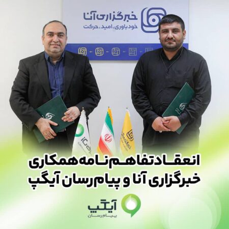 امضای تفاهمنامه همکاری رسانهای آیگپ و خبرگزاری آنا امضای تفاهمنامه همکاری رسانهای آیگپ و خبرگزاری آنا