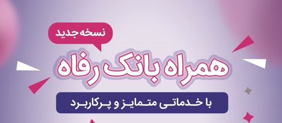 سامانه موبایل بانک رفاه بهروزرسانی شد سامانه موبایل بانک رفاه بهروزرسانی شد
