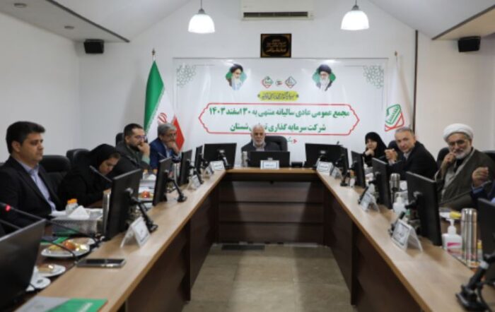 مجمع عمومی عادی سالیانه ۱۴۰۳ شرکت سرمایه گذاری تجاری شستان برگزار شد مجمع عمومی عادی سالیانه ۱۴۰۳ شرکت سرمایه گذاری تجاری شستان برگزار شد