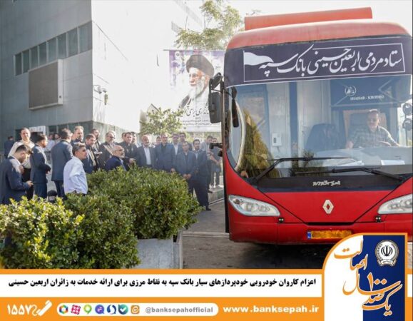 اعزام کاروان خودرویی خودپردازهای سیار بانک سپه به نقاط مرزی برای ارائه خدمات به زائران اربعین حسینی اعزام کاروان خودرویی خودپردازهای سیار بانک سپه به نقاط مرزی برای ارائه خدمات به زائران اربعین حسینی