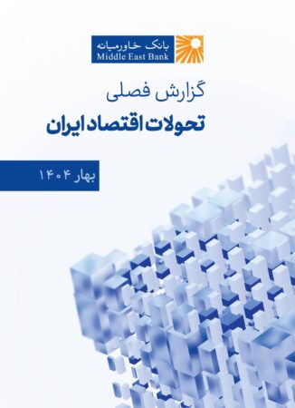 گزارش فصلی تحولات اقتصاد ایران (بهار ۱۴۰۴) گزارش فصلی تحولات اقتصاد ایران (بهار ۱۴۰۴)