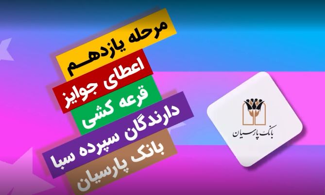 جوایز یازدهمین قرعهکشی سپرده سبای باشگاه مشتریان بانک پارسیان اهدا شد جوایز یازدهمین قرعهکشی سپرده سبای باشگاه مشتریان بانک پارسیان اهدا شد