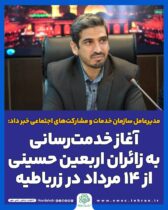آغاز خدمت‌رسانی به زائران اربعین حسینی از ۱۴ مرداد در زرباطیه