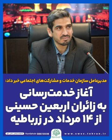 آغاز خدمترسانی به زائران اربعین حسینی از ۱۴ مرداد در زرباطیه آغاز خدمترسانی به زائران اربعین حسینی از ۱۴ مرداد در زرباطیه
