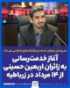 آغاز خدمت‌رسانی به زائران اربعین حسینی از ۱۴ مرداد در زرباطیه