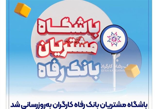 باشگاه مشتریان بانک رفاه کارگران بهروزرسانی شد باشگاه مشتریان بانک رفاه کارگران بهروزرسانی شد