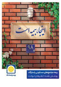 پوشش کامل ماده ۱۴ قانون تملک آپارتمان ها با بیمه جامع مجتمع های مسکونی پاسارگاد پوشش کامل ماده ۱۴ قانون تملک آپارتمان ها با بیمه جامع مجتمع های مسکونی پاسارگاد