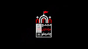 موکب چادرملو در عمود ۱۷۰