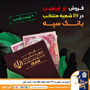 شرایط و نحوه فروش ارز اربعین در بانک سپه شرایط و نحوه فروش ارز اربعین در بانک سپه