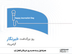 همراه اول پشتیبانی درباره ما اخبار همراه اول بسته هدیه روز خبرنگار را فعال کرد