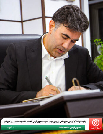 پیام دکتر اسلام کریمی مدیرعامل و رییس هیئتمدیره صندوق قرضالحسنه شاهد به مناسبت روز خبرنگار پیام دکتر اسلام کریمی مدیرعامل و رییس هیئتمدیره صندوق قرضالحسنه شاهد به مناسبت روز خبرنگار