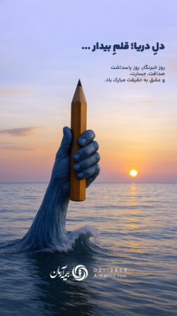 پیام مدیرعامل بیمه آرمان به مناسبت ۱۷ مرداد، روز خبرنگار پیام مدیرعامل بیمه آرمان به مناسبت ۱۷ مرداد، روز خبرنگار