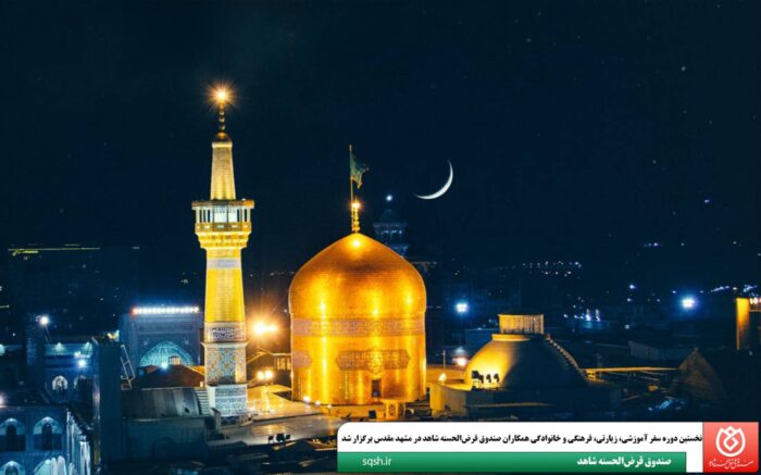 نخستین دوره سفر آموزشی، زیارتی، فرهنگی و خانوادگی همکاران صندوق قرضالحسنه شاهد در مشهد مقدس برگزار شد نخستین دوره سفر آموزشی، زیارتی، فرهنگی و خانوادگی همکاران صندوق قرضالحسنه شاهد در مشهد مقدس برگزار شد