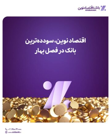 اقتصادنوین، سوددهترین بانک در فصل بهار اقتصادنوین، سوددهترین بانک در فصل بهار