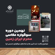 فقط ۲ روز تا پایان نهمین دوره سوگواره عکاسی “محرم ایران زمین” فرصت باقیست