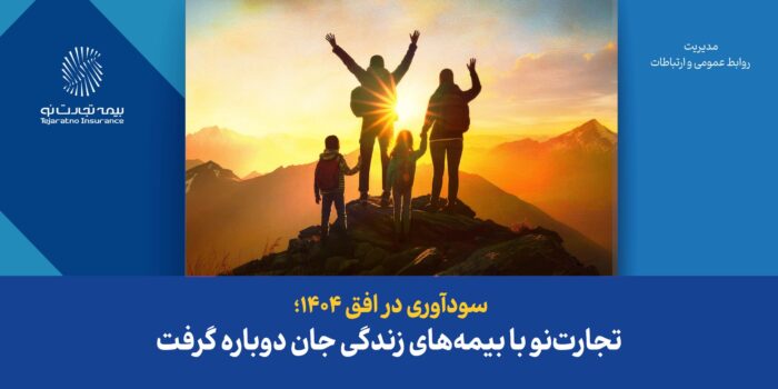 سودآوری در افق ۱۴۰۴؛ تجارتنو با بیمههای زندگی جان دوباره گرفت سودآوری در افق ۱۴۰۴؛ تجارتنو با بیمههای زندگی جان دوباره گرفت