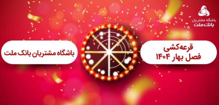 برگزاری مراسم قرعه کشی فصل بهار باشگاه مشتریان بانک ملت برگزاری مراسم قرعه کشی فصل بهار باشگاه مشتریان بانک ملت