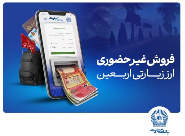 فروش شبانه‌روزی ارز اربعین در واحدهای ارزی بانک تجارت در استان‌های ایلام و خوزستان
