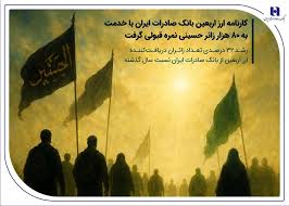 کارنامه ارز اربعین بانک صادرات ایران با خدمت به 80 هزار زائر حسینی نمره قبولی گرفت / رشد ۳۲ درصدی تعداد زائران دریافتکننده ارز اربعین از بانک صادرات ایران نسبت سال گذشته کارنامه ارز اربعین بانک صادرات ایران با خدمت به ۸۰ هزار زائر حسینی نمره قبولی گرفت / رشد ۳۲ درصدی تعداد زائران دریافتکننده ارز اربعین از بانک صادرات ایران نسبت سال گذشته