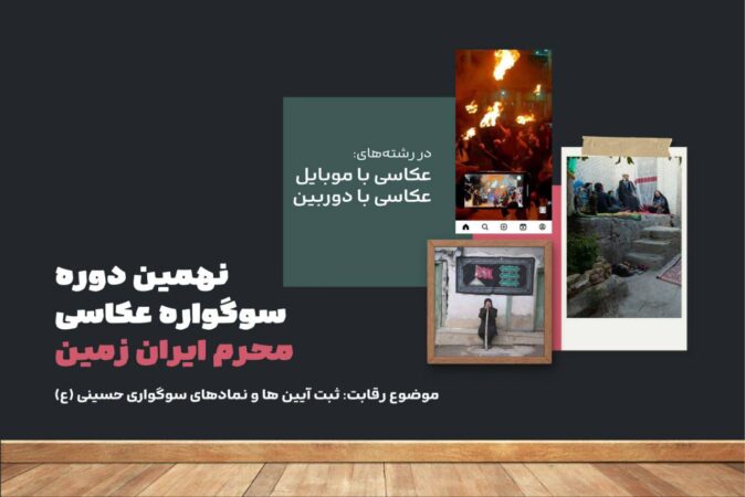 مسابقه عکاسی محرم ایران زمین تمدید شد مسابقه عکاسی محرم ایران زمین تمدید شد