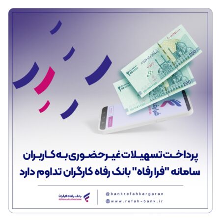 پرداخت تسهیلات غیرحضوری به کاربران سامانه “فرا رفاه” بانک رفاه کارگران تداوم دارد پرداخت تسهیلات غیرحضوری به کاربران سامانه “فرا رفاه” بانک رفاه کارگران تداوم دارد