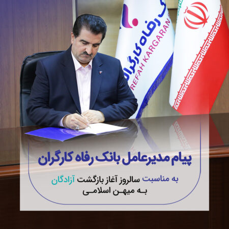 پیام تبریک مدیرعامل بانک رفاه کارگران به مناسبت فرا رسیدن سالروز بازگشت آزادگان سرافراز به میهن اسلامی پیام تبریک مدیرعامل بانک رفاه کارگران به مناسبت فرا رسیدن سالروز بازگشت آزادگان سرافراز به میهن اسلامی