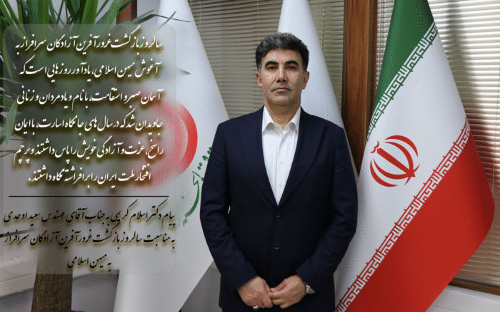 پیام دکتر اسلام کریمی، مدیرعامل و رئیس هیئت‌مدیره صندوق قرض‌الحسنه شاهد، به جناب آقای مهندس سعید اوحدی، معاون محترم رئیس‌جمهور و رئیس بنیاد شهید و امور ایثارگران، به مناسبت سالروز بازگشت آزادگان سرافراز به میهن اسلامی