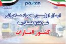 امارات مقصد جدید؛ محصولات صنعتی پاکسان در مسیر تنوع بخشی به بازارهای صادراتی