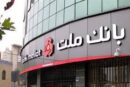 پیشتازی بانک ملت با ثبت درآمد بیش از ۶۷ همتی از محل اعطای تسهیلات