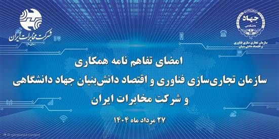 آغاز فصل جدیدتحول دیجیتال در مخابرات ایران با همکاری جهاد دانشگاهی آغاز فصل جدیدتحول دیجیتال در مخابرات ایران با همکاری جهاد دانشگاهی