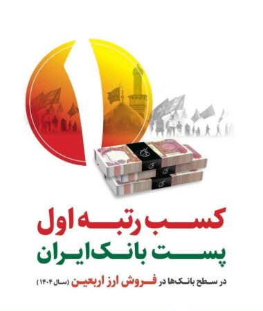 کسب رتبه نخست پست بانک ایران در فروش ارز اربعین با تامین ۶۰ درصد ارز مورد نیاز زائران