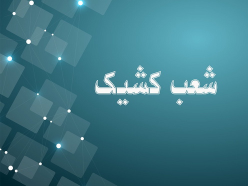 اعلام شعبه کشیک بانک توسعه صادرات ایران در روز شنبه اول شهریور ماه
